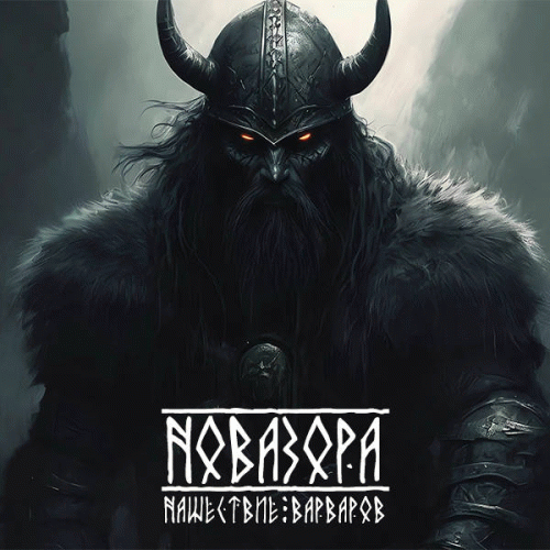 Našestvie Varvarov (Нашествие варваров)